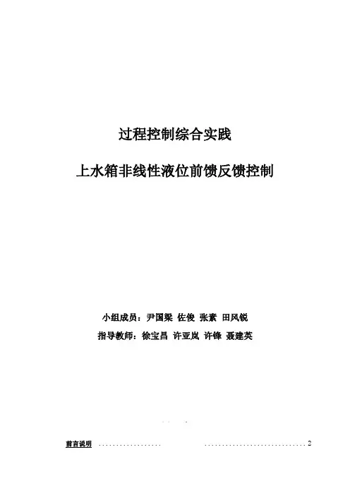 上水箱非线性液位前馈-反馈控制
