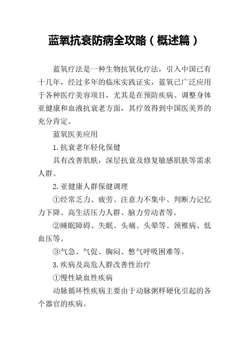 蓝氧抗衰防病全攻略(概述篇)