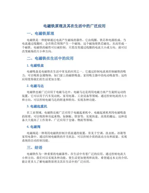 电磁铁原理及其在生活中的广泛应用