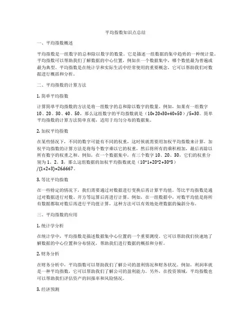 平均指数知识点总结
