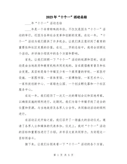 2023年“十个一”活动总结