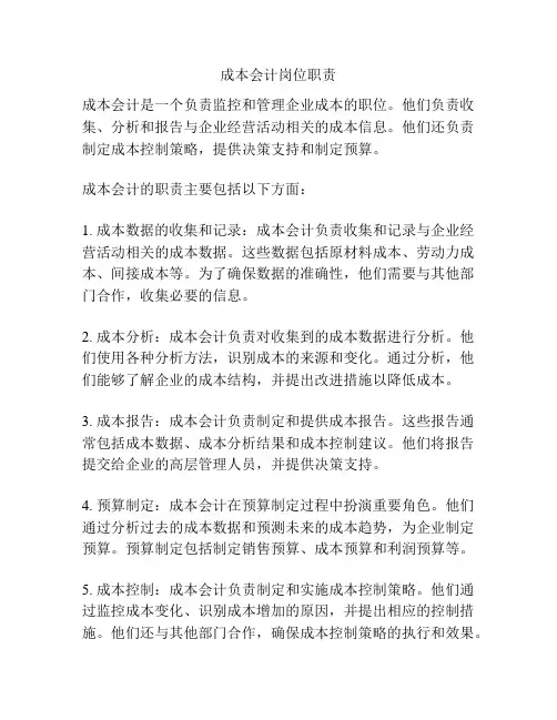 成本会计岗位职责