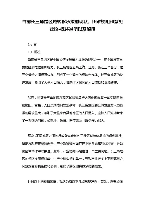 当前长三角跨区域转移承接的现状、困难梗阻和意见建议-概述说明以及解释