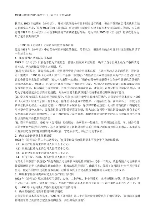 100720 1993年版和2005年版的《公司法》有何异同