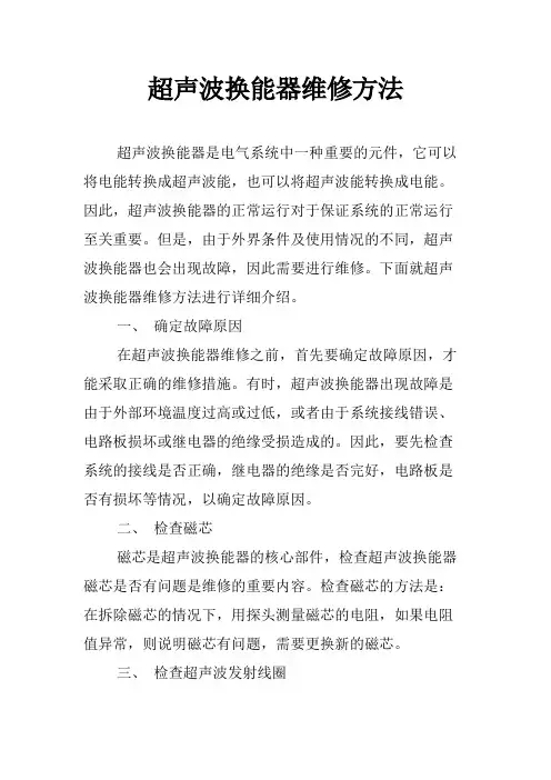 超声波换能器维修方法