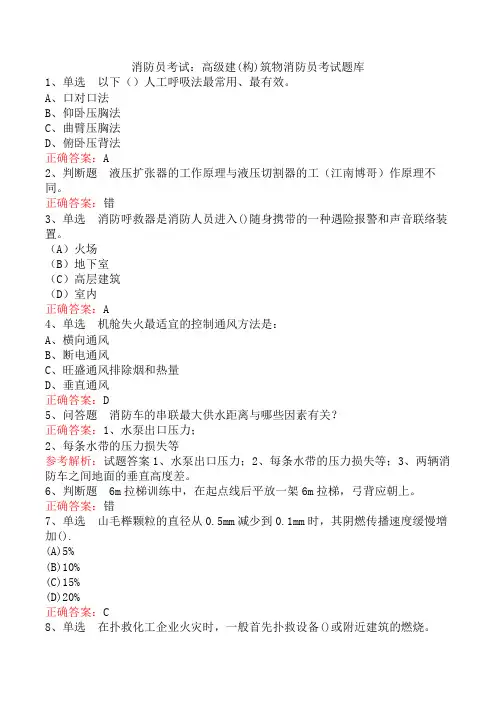 消防员考试：高级建(构)筑物消防员考试题库