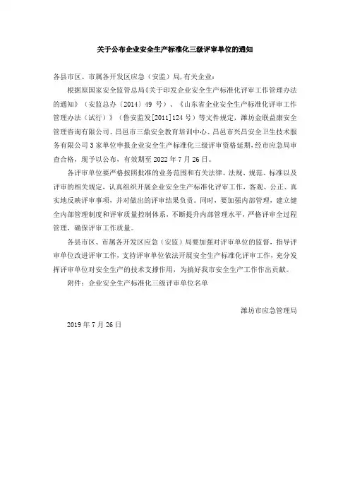 潍坊市关于公布企业安全生产标准化三级评审单位的通知(20190726)
