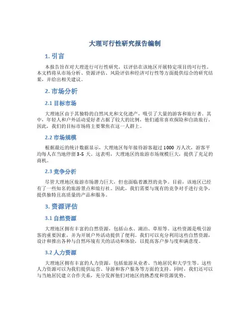 大理可行性研究报告编制