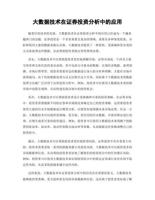 大数据技术在证券投资分析中的应用