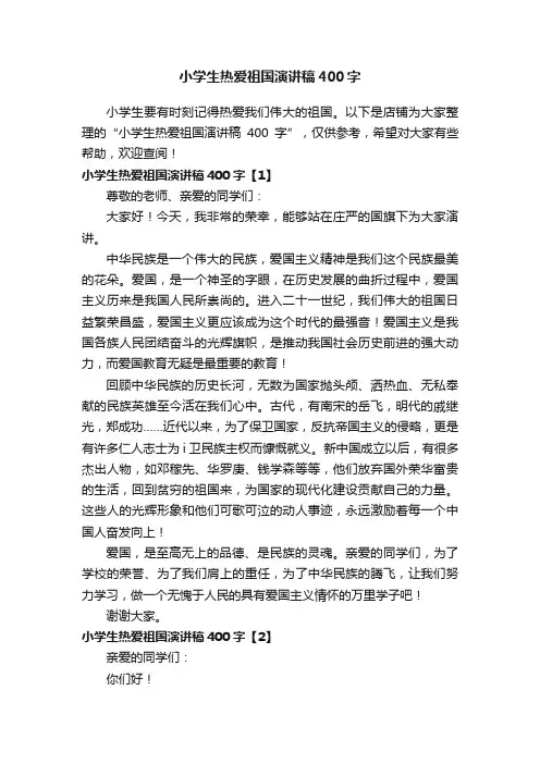 小学生热爱祖国演讲稿400字