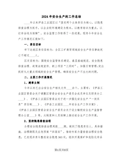 2024年安全生产的工作总结(3篇)