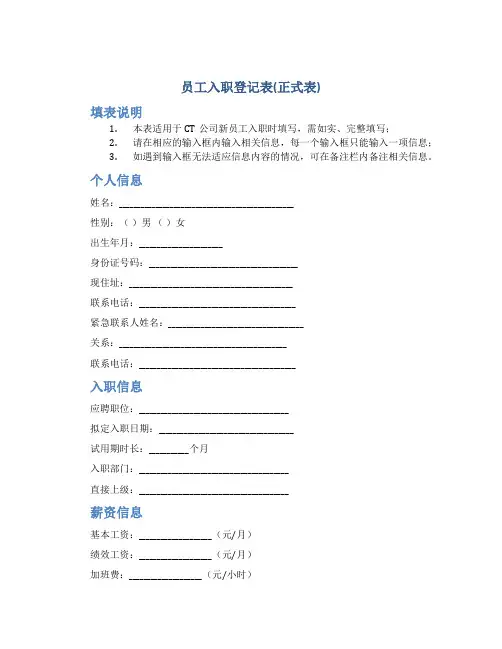 员工入职登记表(正式表)