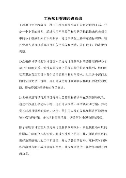 工程项目管理沙盘总结
