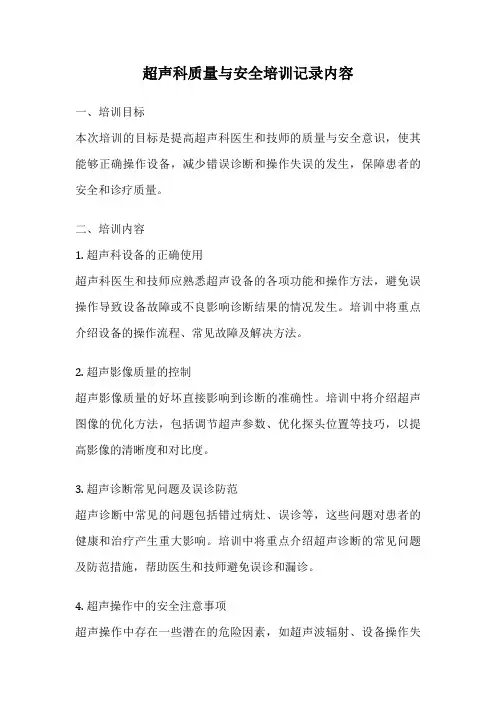超声科质量与安全培训记录内容