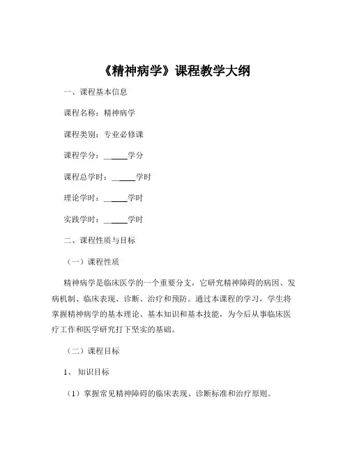 《精神病学》课程教学大纲