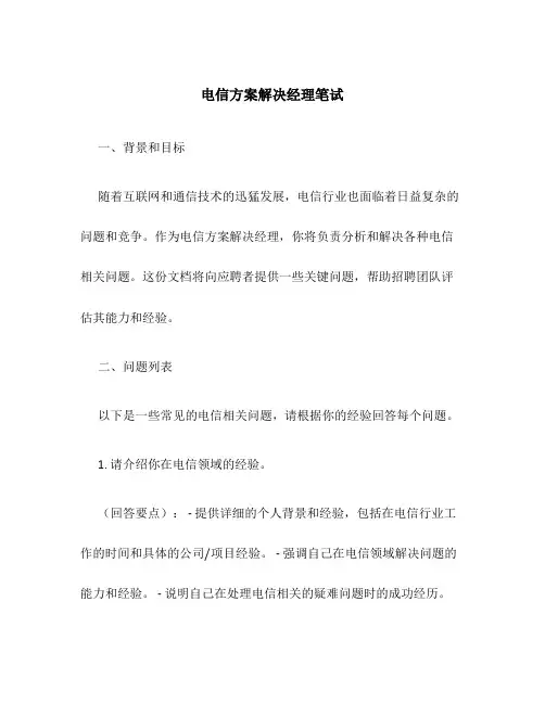 电信方案解决经理笔试