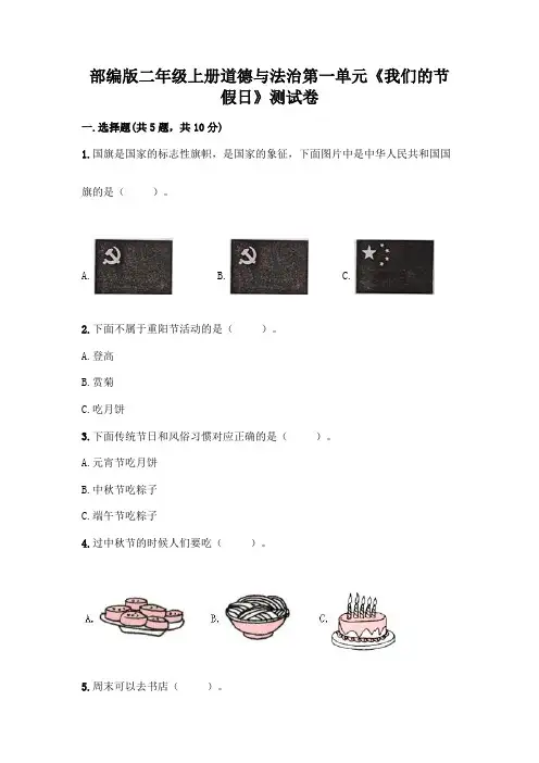 部编版二年级上册道德与法治第一单元《我们的节假日》测试卷(达标题)及答案(易错题)