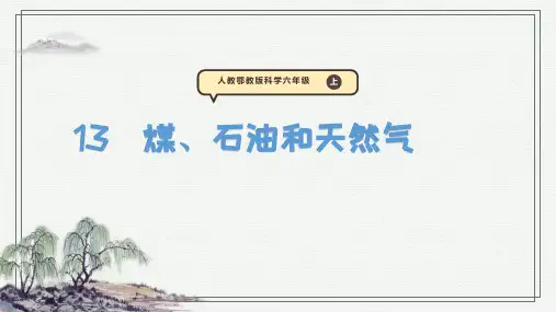 煤、石油和天然气 课件(17张PPT)