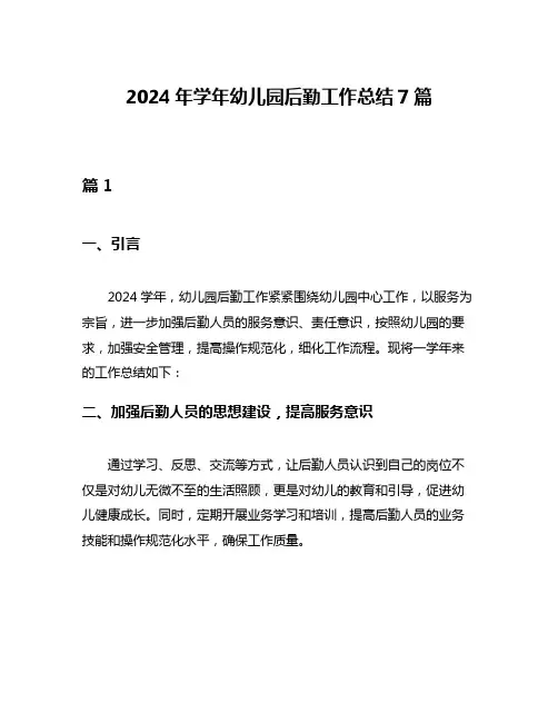 2024年学年幼儿园后勤工作总结7篇
