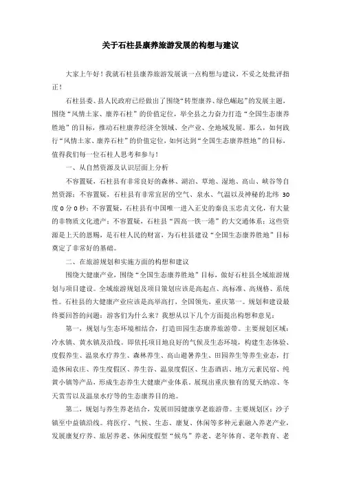 关于石柱县康养旅游发展的构想与建议的发言稿