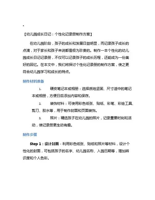 幼儿园成长日记：个性化记录册制作方案
