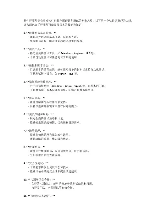 软件评测师大纲