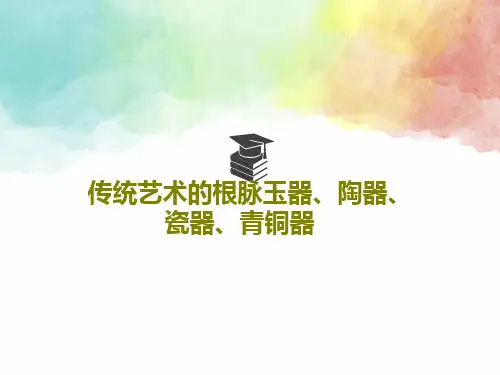 传统艺术的根脉玉器、陶器、瓷器、青铜器PPT文档148页