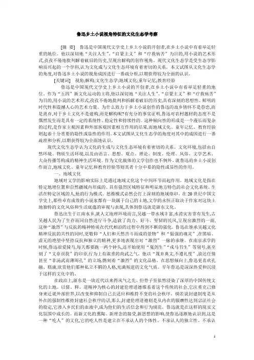 鲁迅乡土小说视角特征的文化生态学考察
