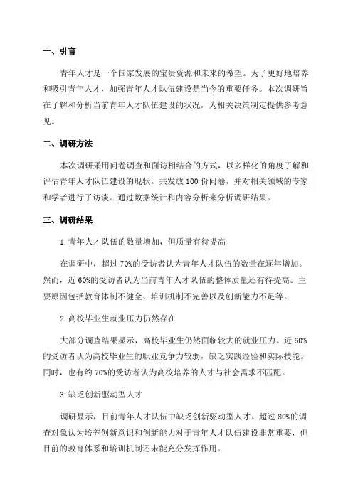 关于青年人才队伍建设调研报告