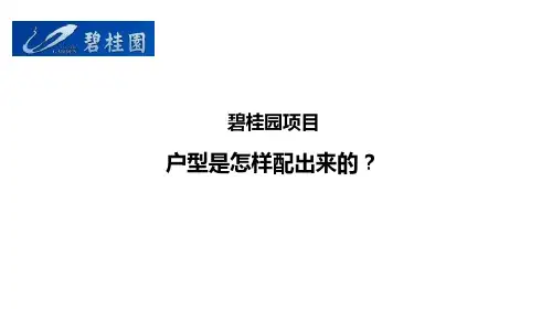 户型是怎样配出来的？