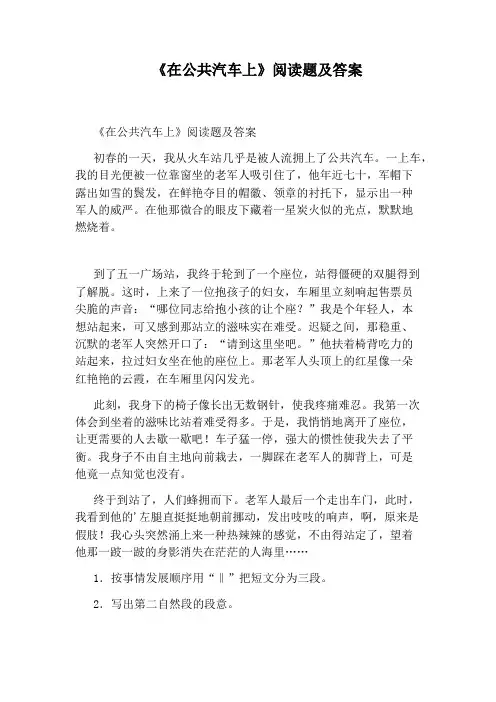 《在公共汽车上》阅读题及答案