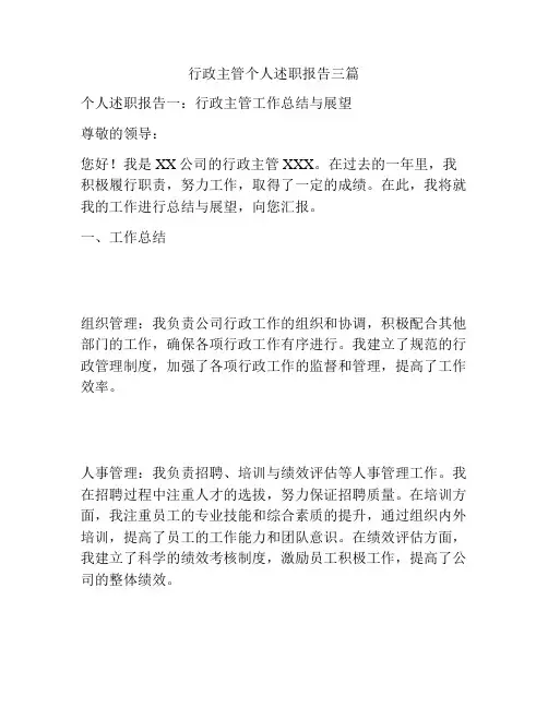 行政主管个人述职报告三篇