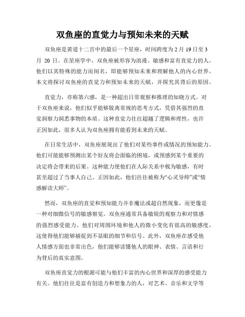双鱼座的直觉力与预知未来的天赋
