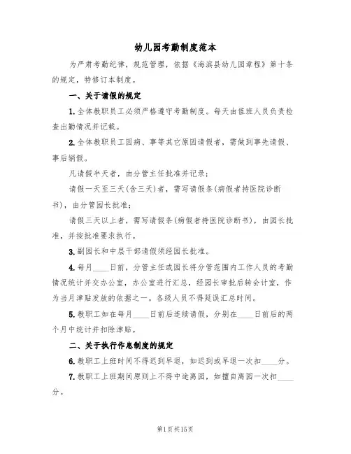 幼儿园考勤制度范本（五篇）