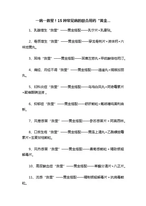 一病一救星！15种常见病的联合用药“黄金...