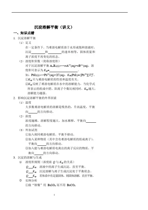 沉淀溶解平衡(讲义及答案)