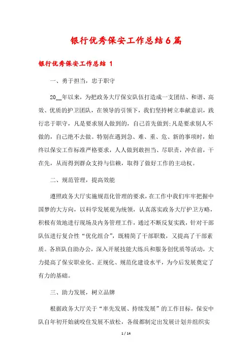 银行优秀保安工作总结6篇