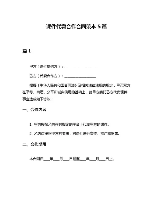课件代卖合作合同范本5篇