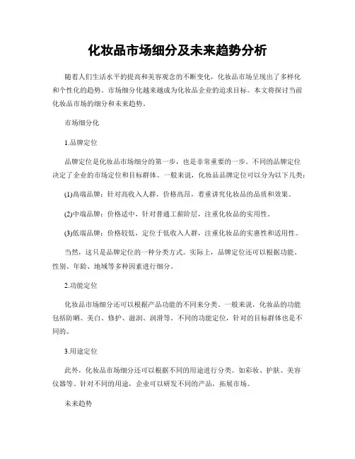 化妆品市场细分及未来趋势分析