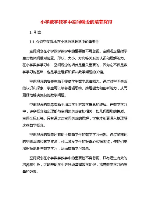 小学数学教学中空间观念的培养探讨