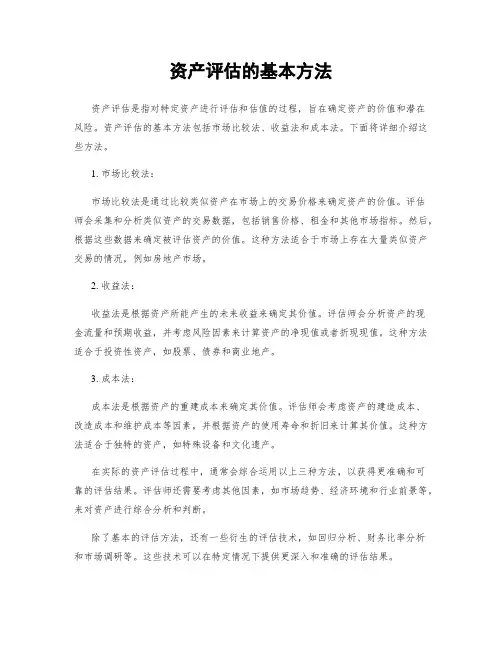 资产评估的基本方法