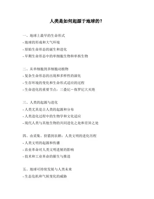 人类是如何起源于地球的？