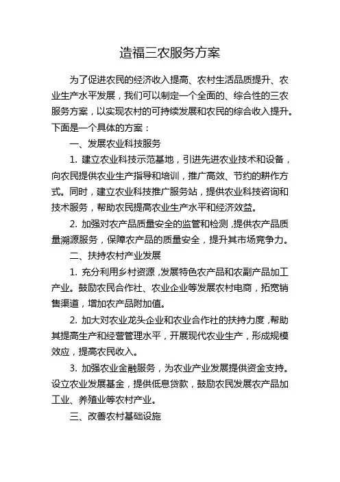 造福三农服务方案
