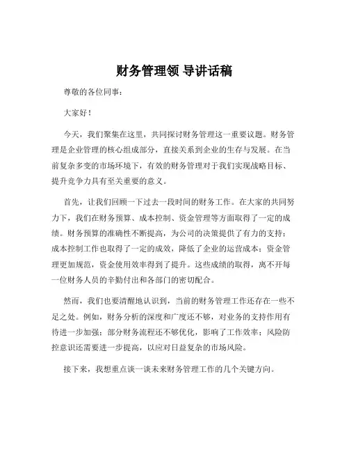 财务管理领 导讲话稿