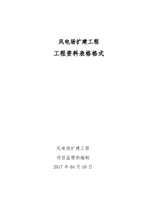 风电工程监理表式(最终版)