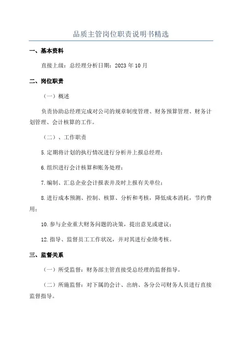 品质主管岗位职责说明书精选