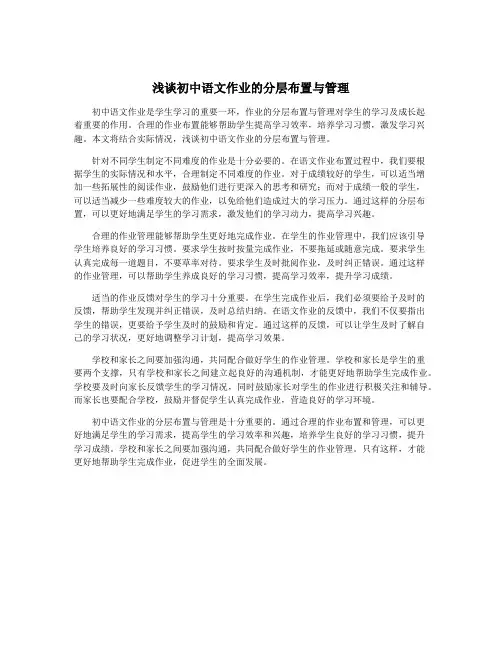 浅谈初中语文作业的分层布置与管理