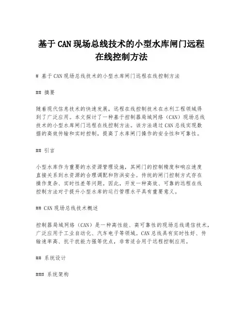 基于CAN现场总线技术的小型水库闸门远程在线控制方法