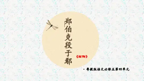 粤教版语文必修五第四单元第18课《郑伯克段于鄢》课件(共43张PPT)