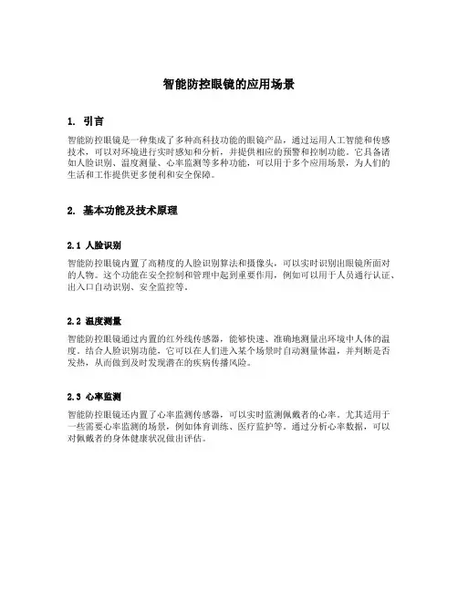 智能防控眼镜的应用场景